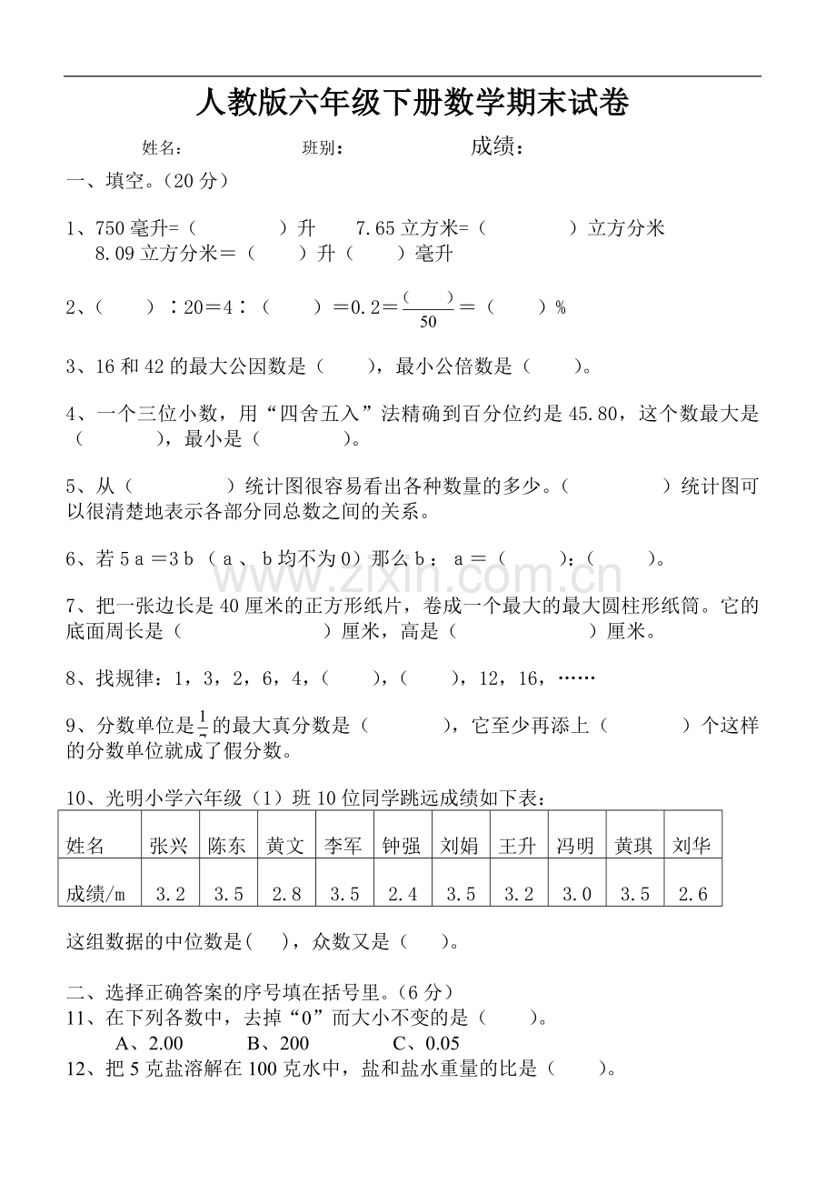 2019年人教版六年级数学下册期末试卷毕业试题.doc_第1页