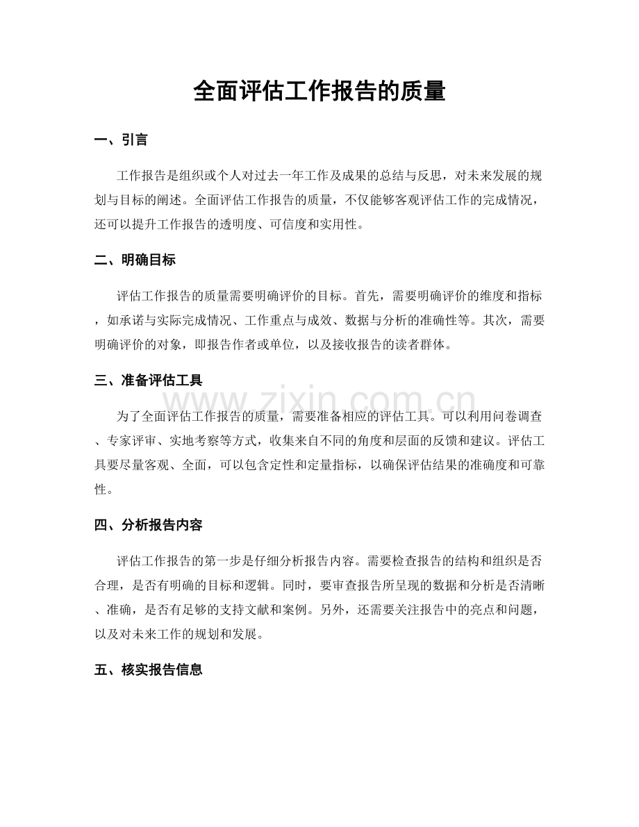 全面评估工作报告的质量.docx_第1页