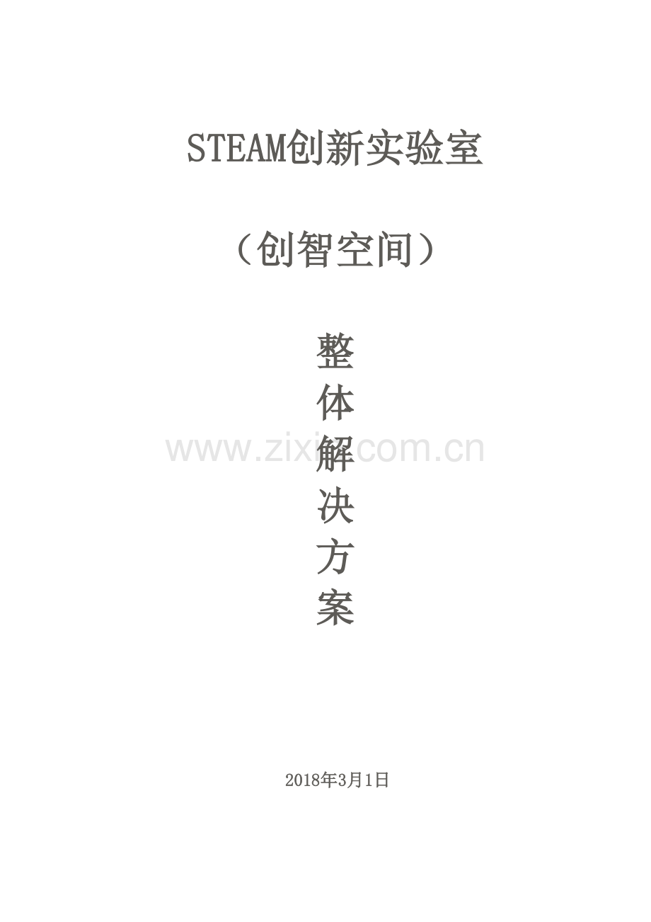 中山永丰实验学校STEAM创新实验室整体解决方案.doc_第1页