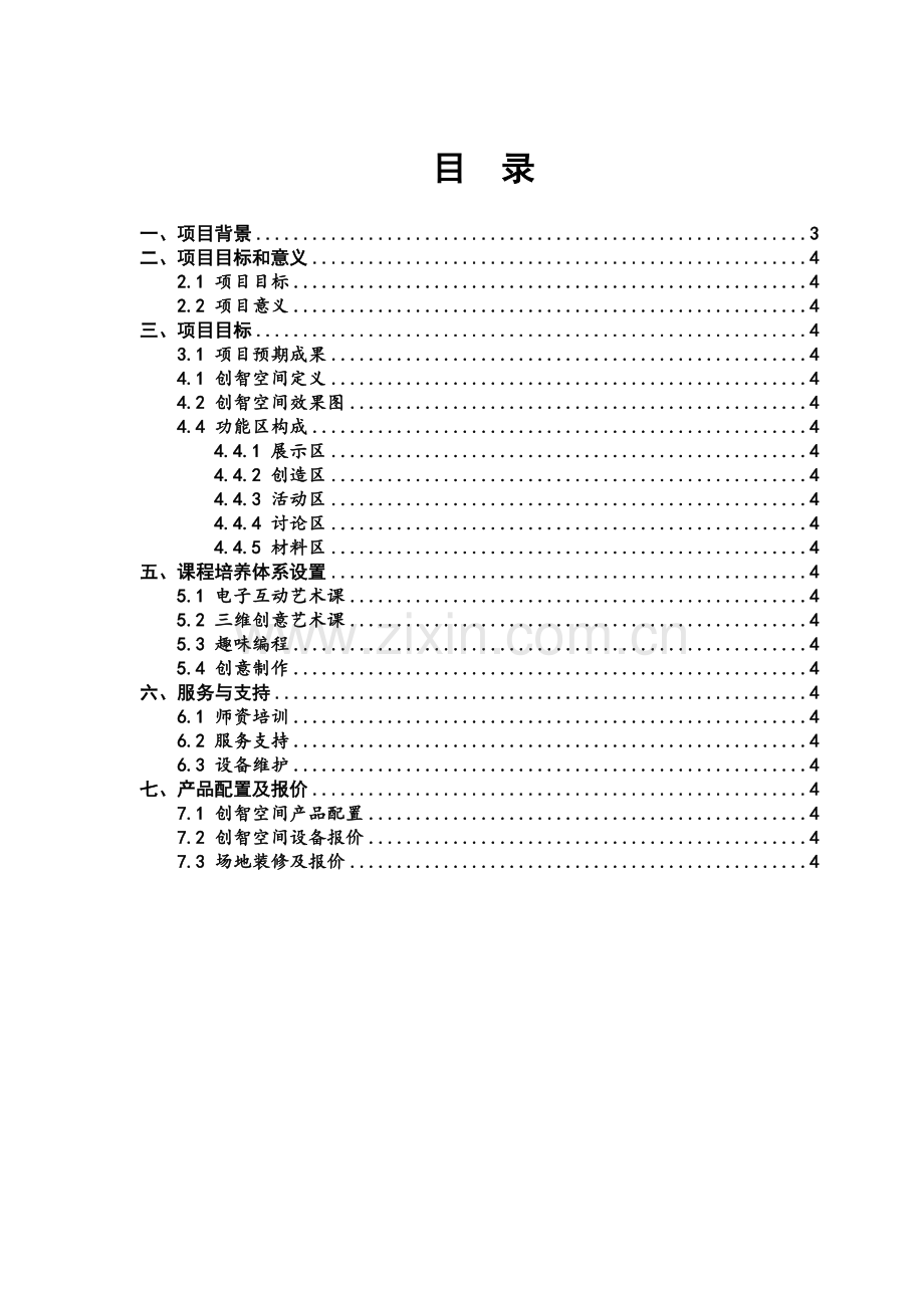 中山永丰实验学校STEAM创新实验室整体解决方案.doc_第2页