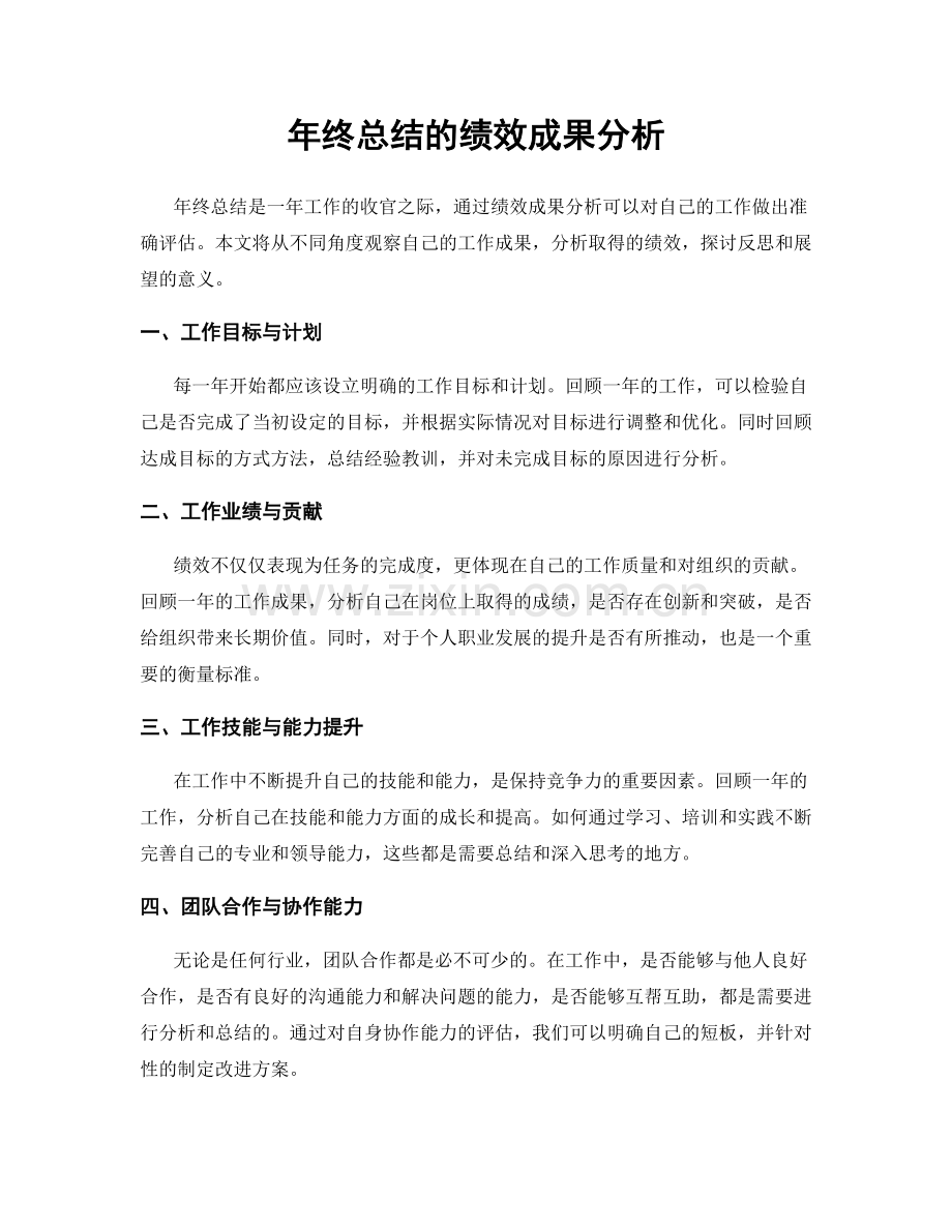 年终总结的绩效成果分析.docx_第1页