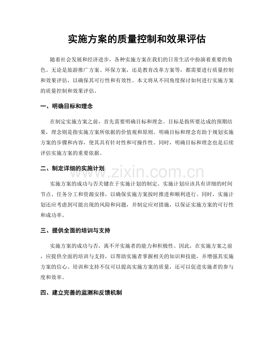 实施方案的质量控制和效果评估.docx_第1页