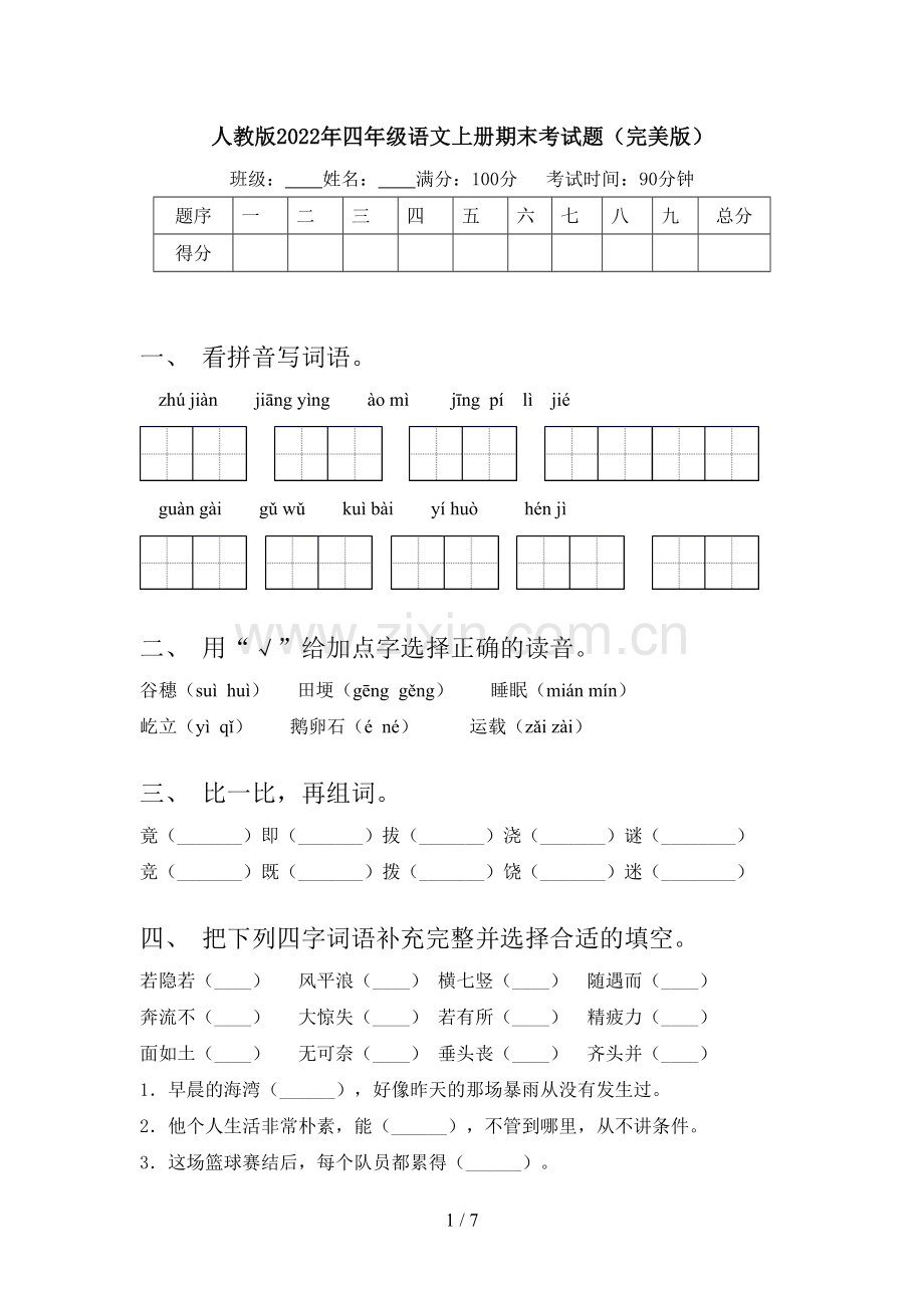 人教版2022年四年级语文上册期末考试题.doc_第1页