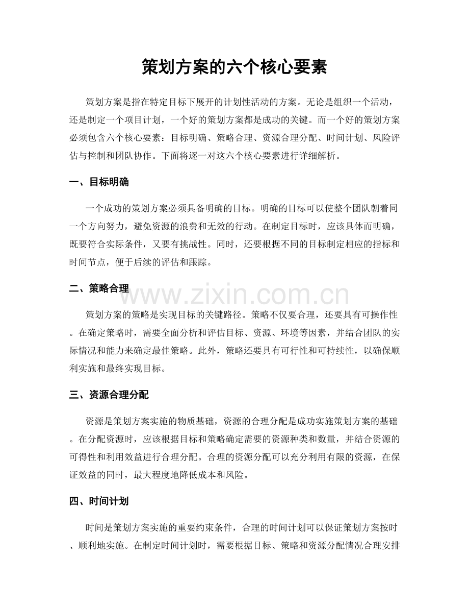 策划方案的六个核心要素.docx_第1页