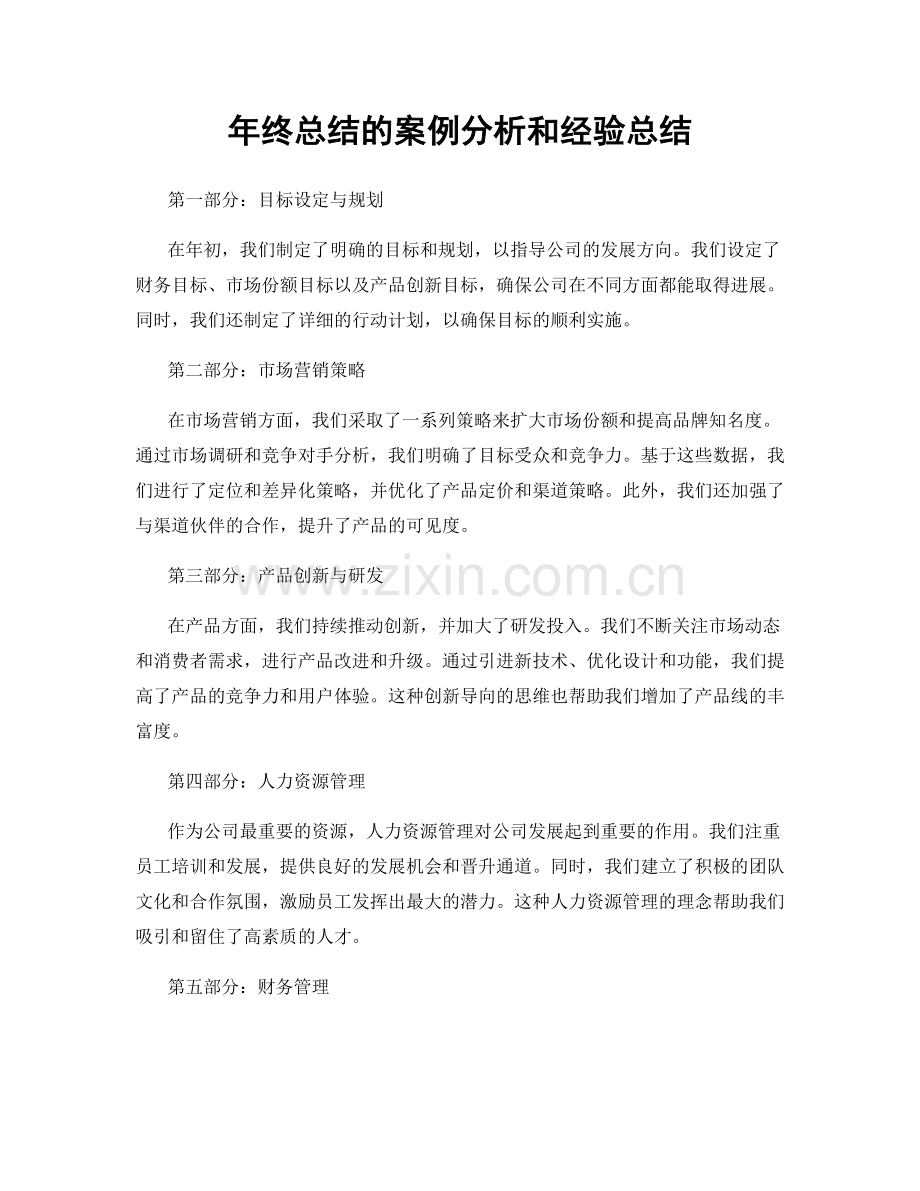 年终总结的案例分析和经验总结.docx_第1页