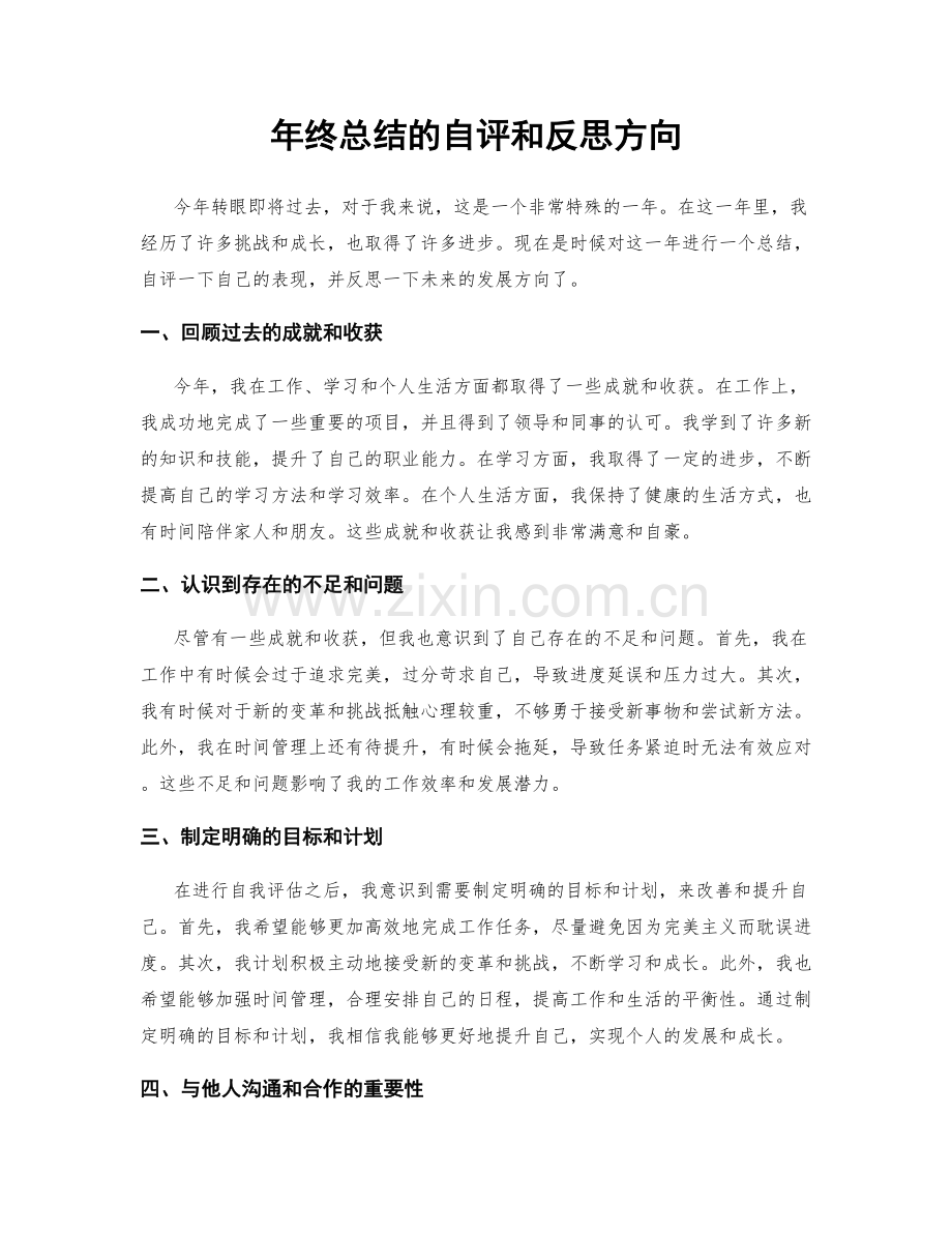 年终总结的自评和反思方向.docx_第1页