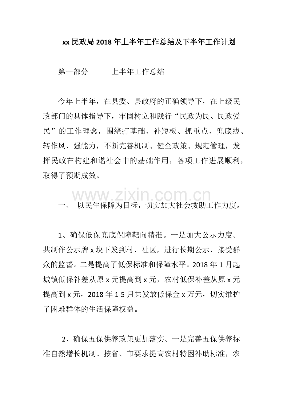 xx民政局2018年上半年工作总结及下半年工作计划.docx_第1页