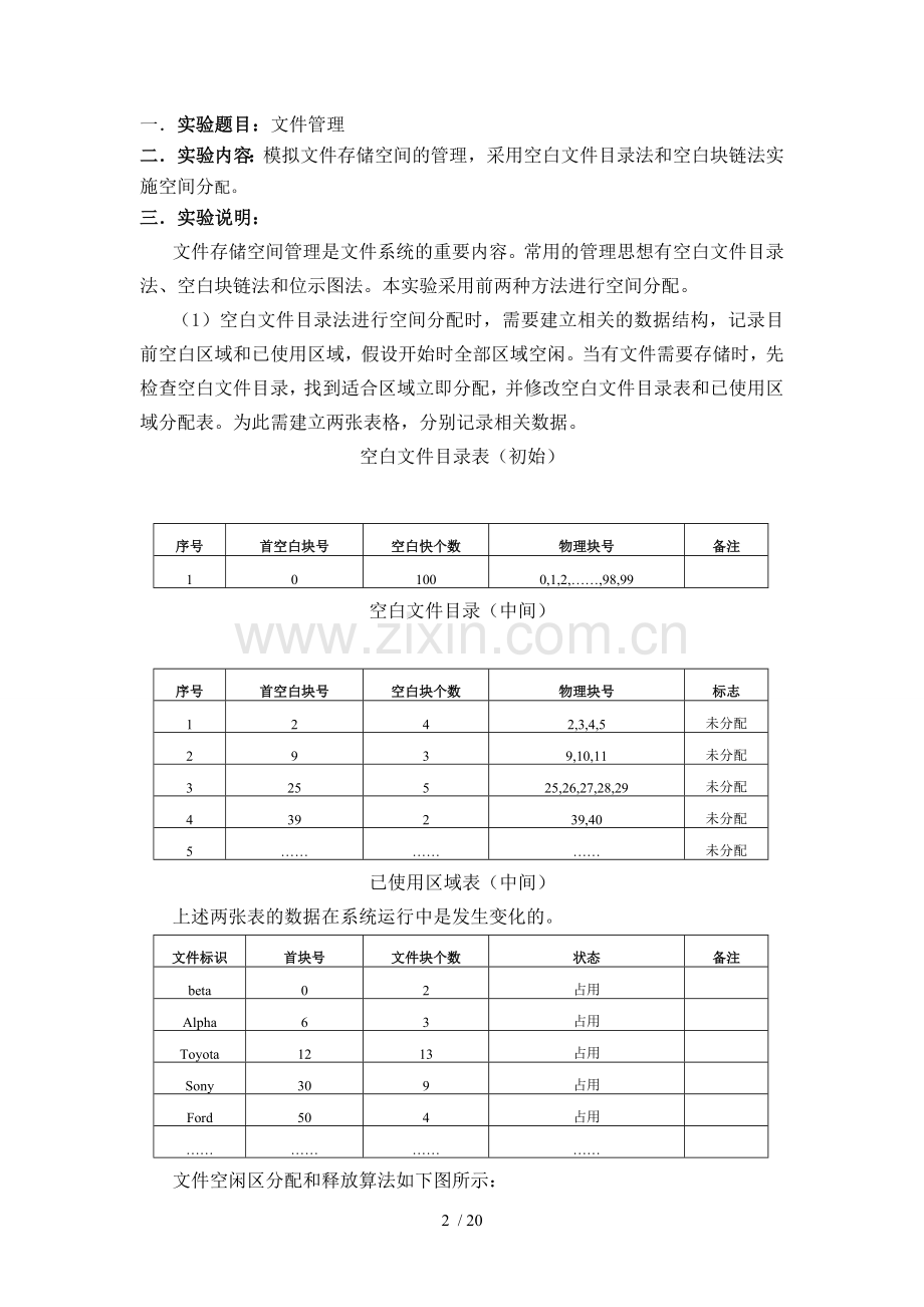 操作系统文件管理实验报告.doc_第2页