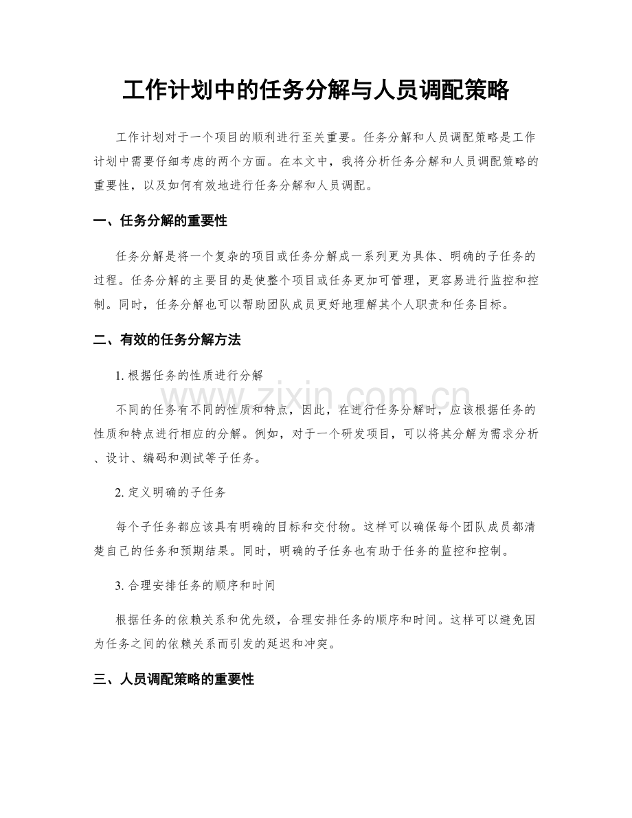 工作计划中的任务分解与人员调配策略.docx_第1页