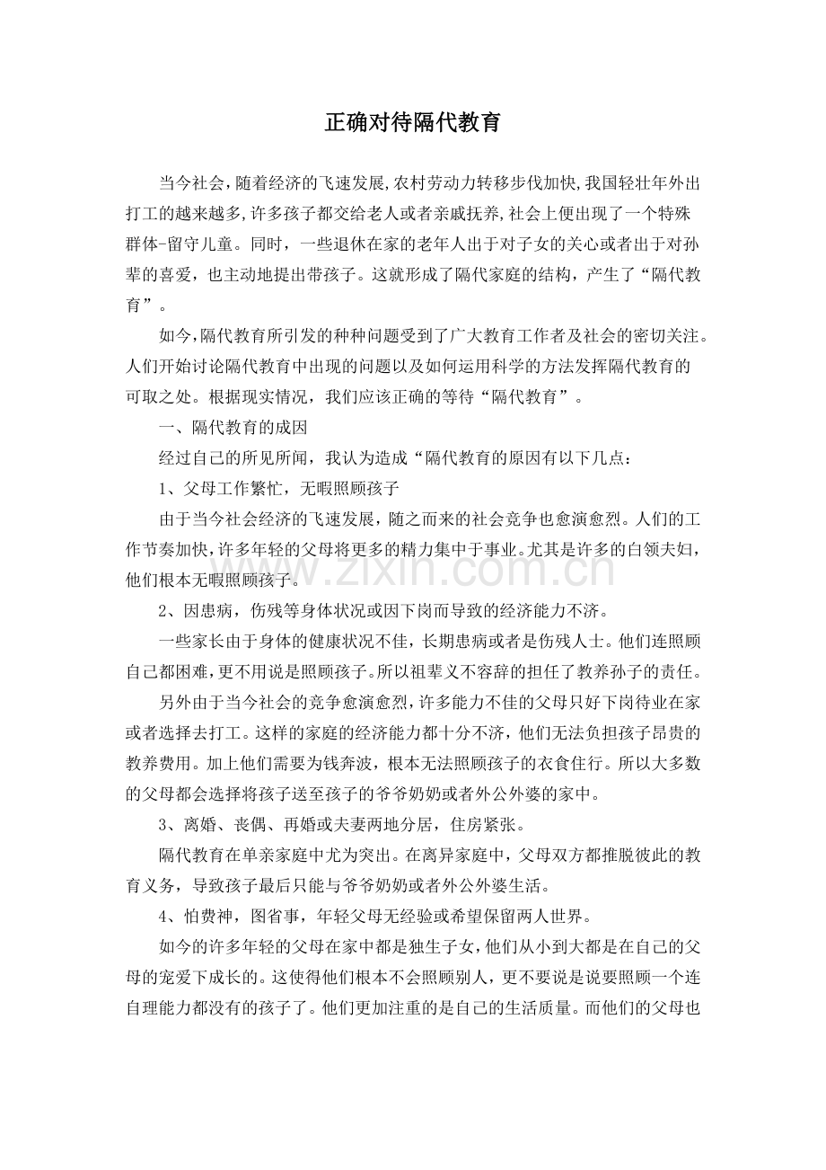 正确对待“隔代教育”.doc_第1页