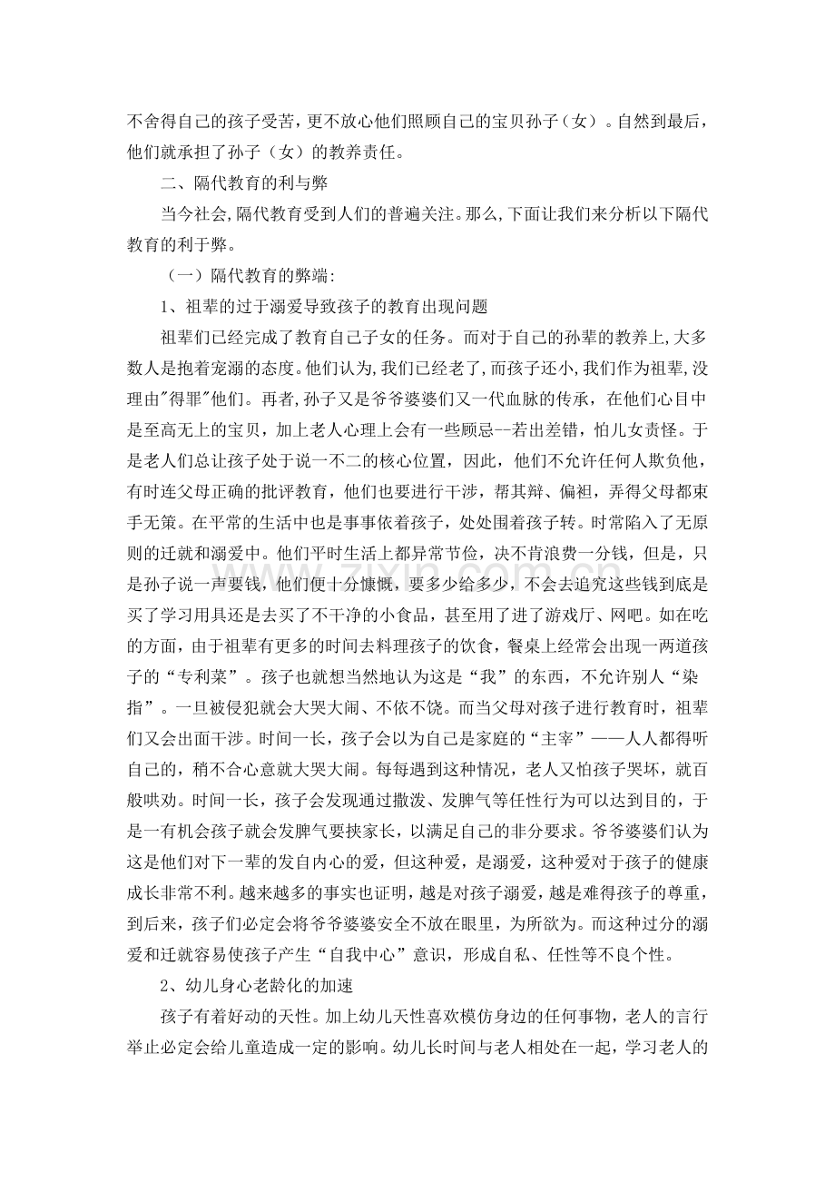 正确对待“隔代教育”.doc_第2页