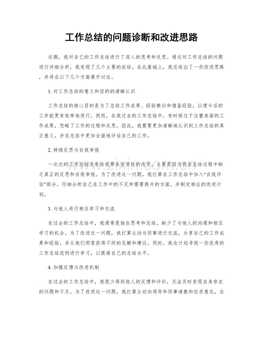 工作总结的问题诊断和改进思路.docx_第1页