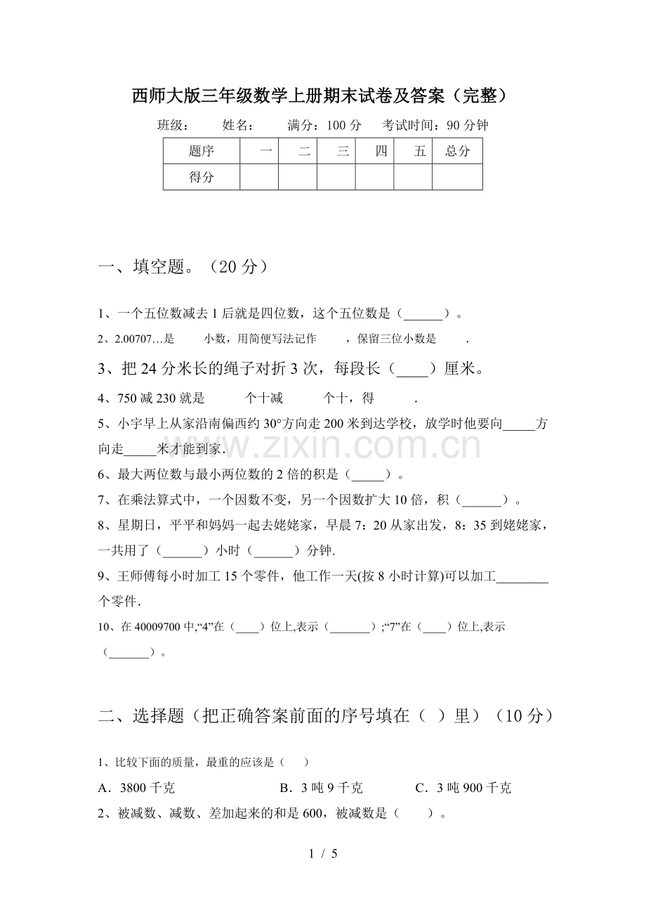 西师大版三年级数学上册期末试卷及答案.doc_第1页