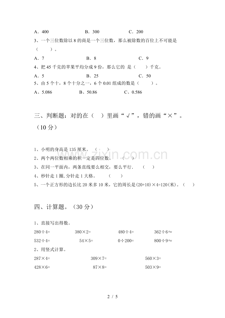 西师大版三年级数学上册期末试卷及答案.doc_第2页