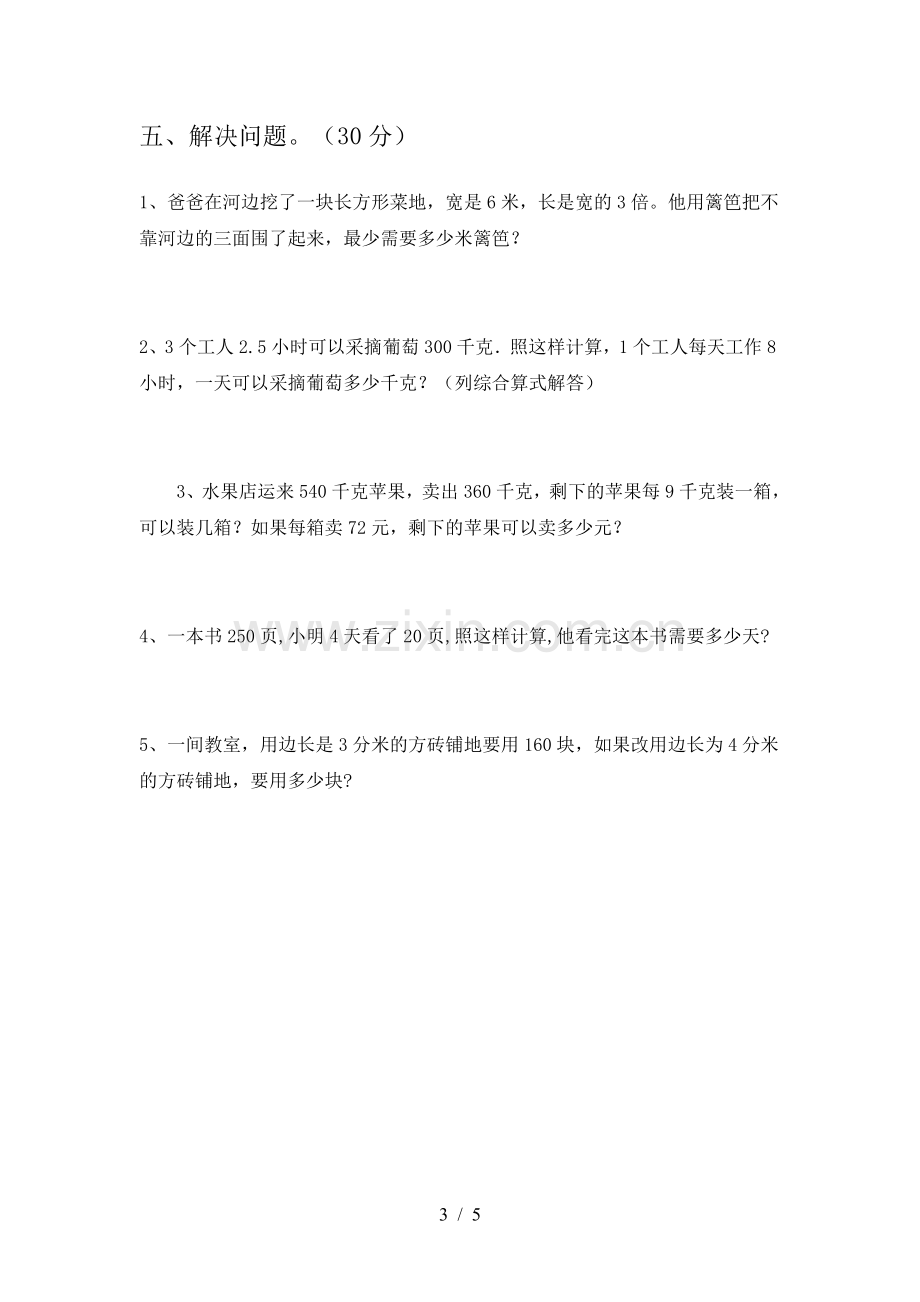 西师大版三年级数学上册期末试卷及答案.doc_第3页