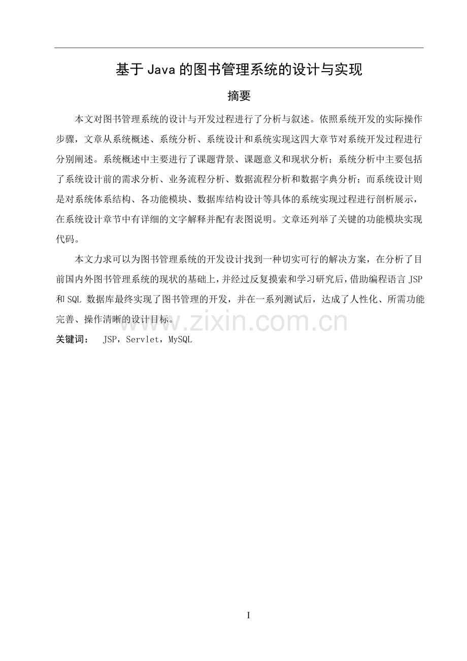 基于Java的图书管理系统的设计与实现.doc_第1页