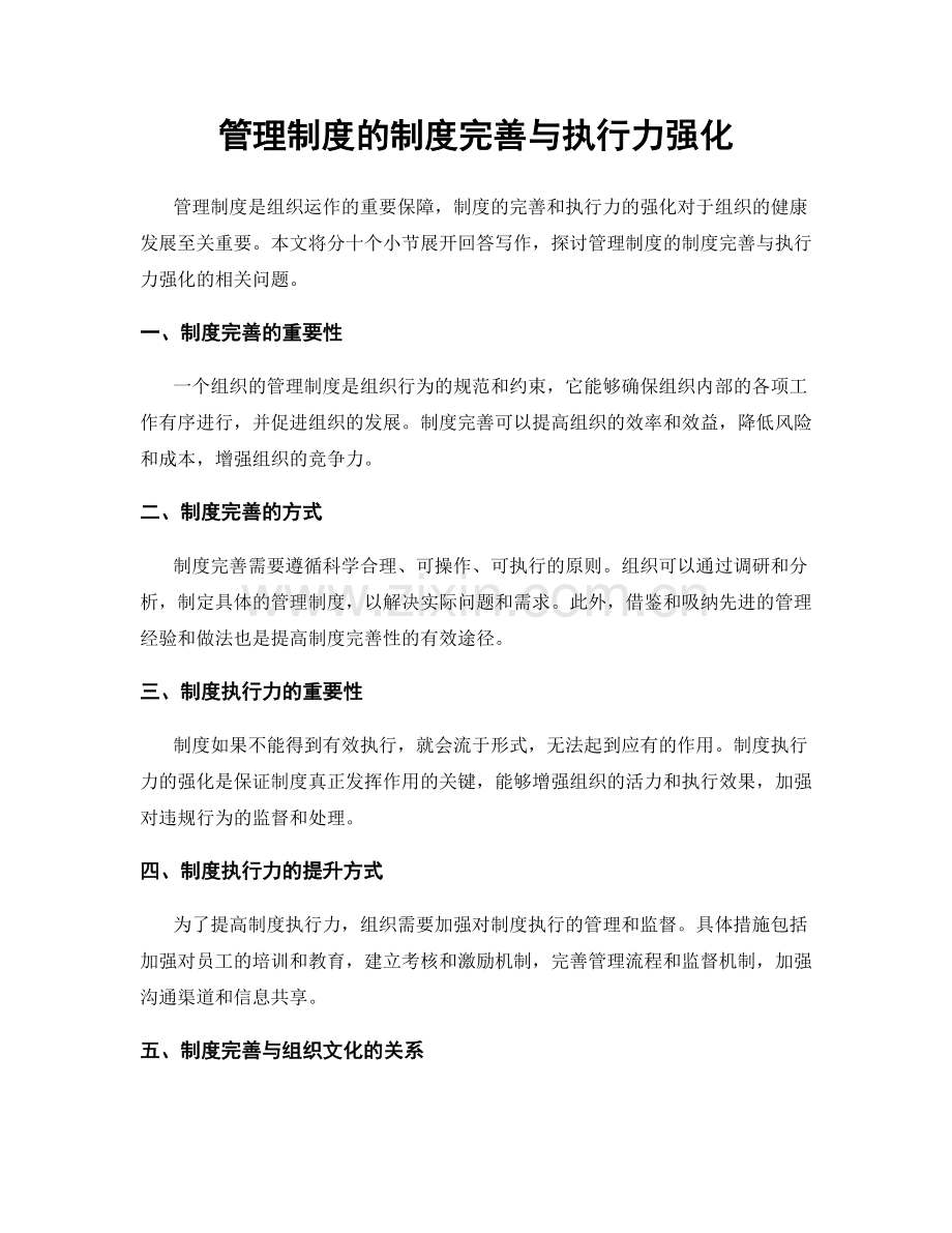 管理制度的制度完善与执行力强化.docx_第1页