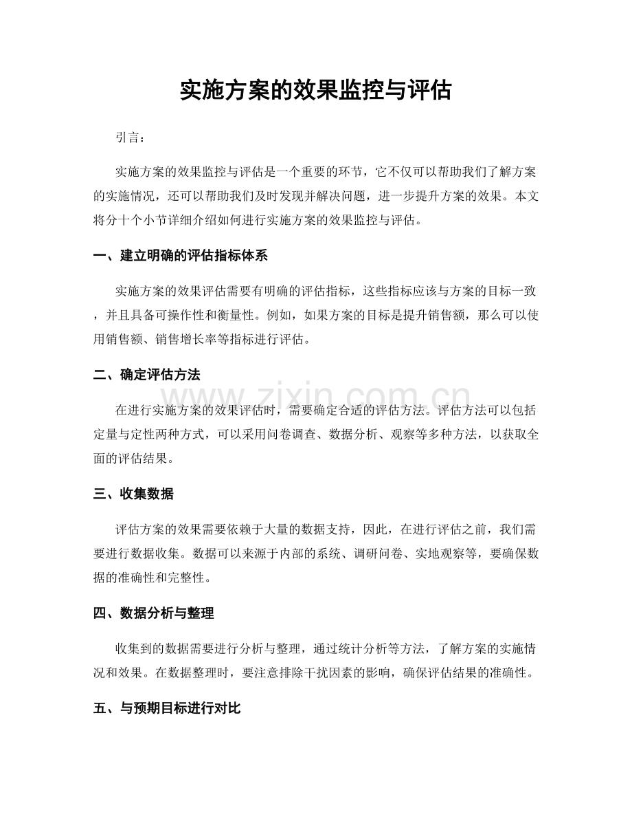 实施方案的效果监控与评估.docx_第1页