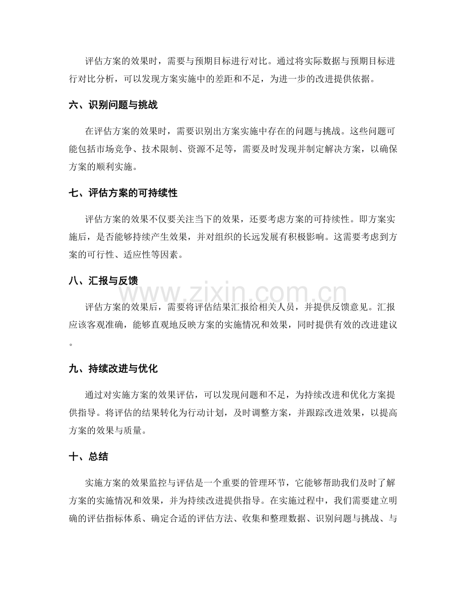 实施方案的效果监控与评估.docx_第2页