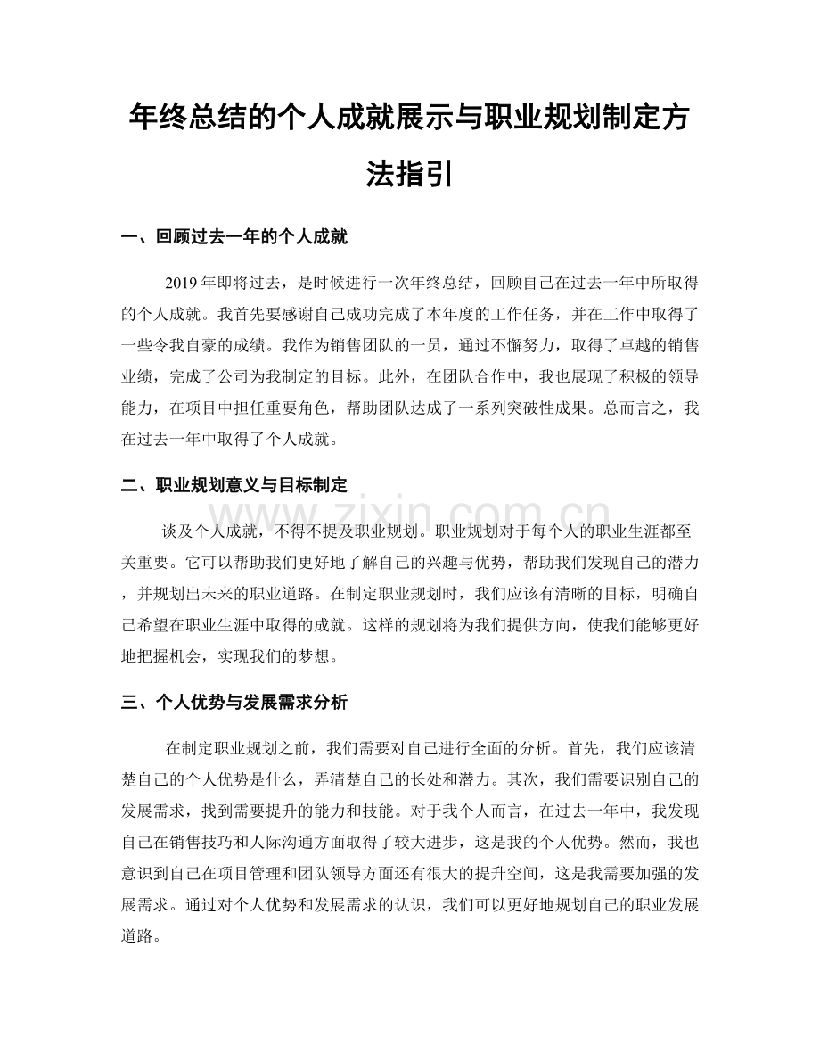 年终总结的个人成就展示与职业规划制定方法指引.docx_第1页