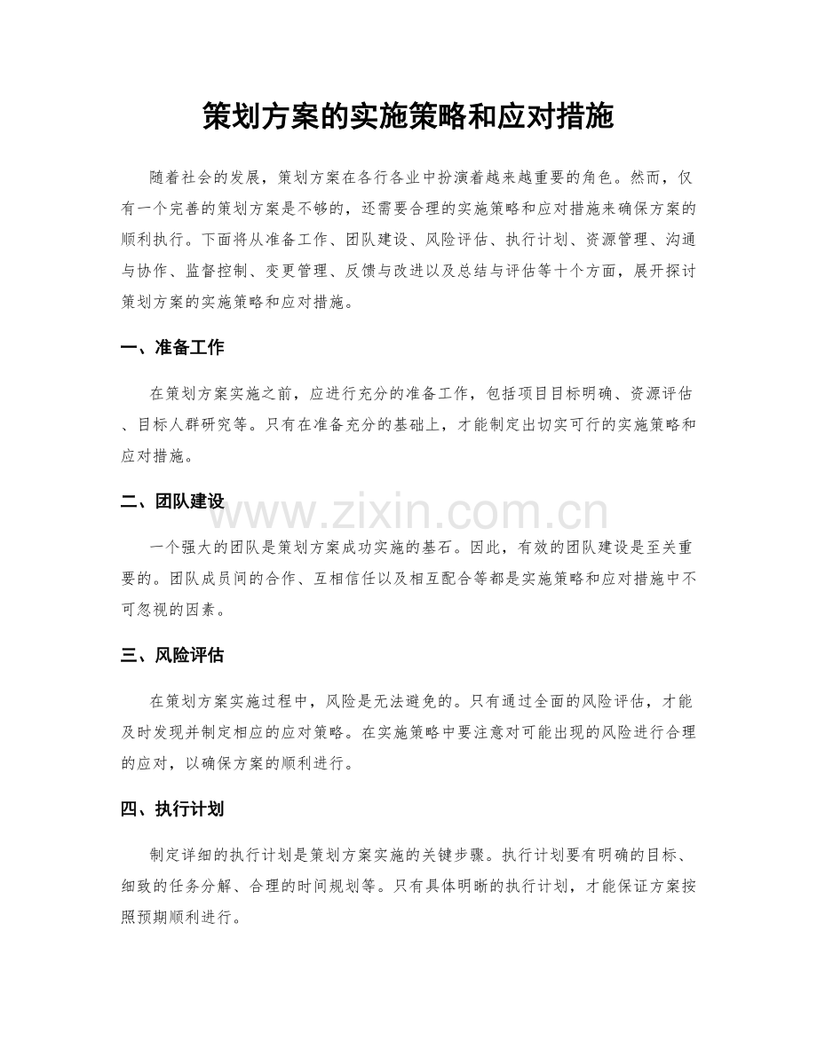 策划方案的实施策略和应对措施.docx_第1页