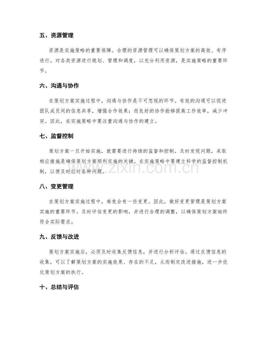 策划方案的实施策略和应对措施.docx_第2页