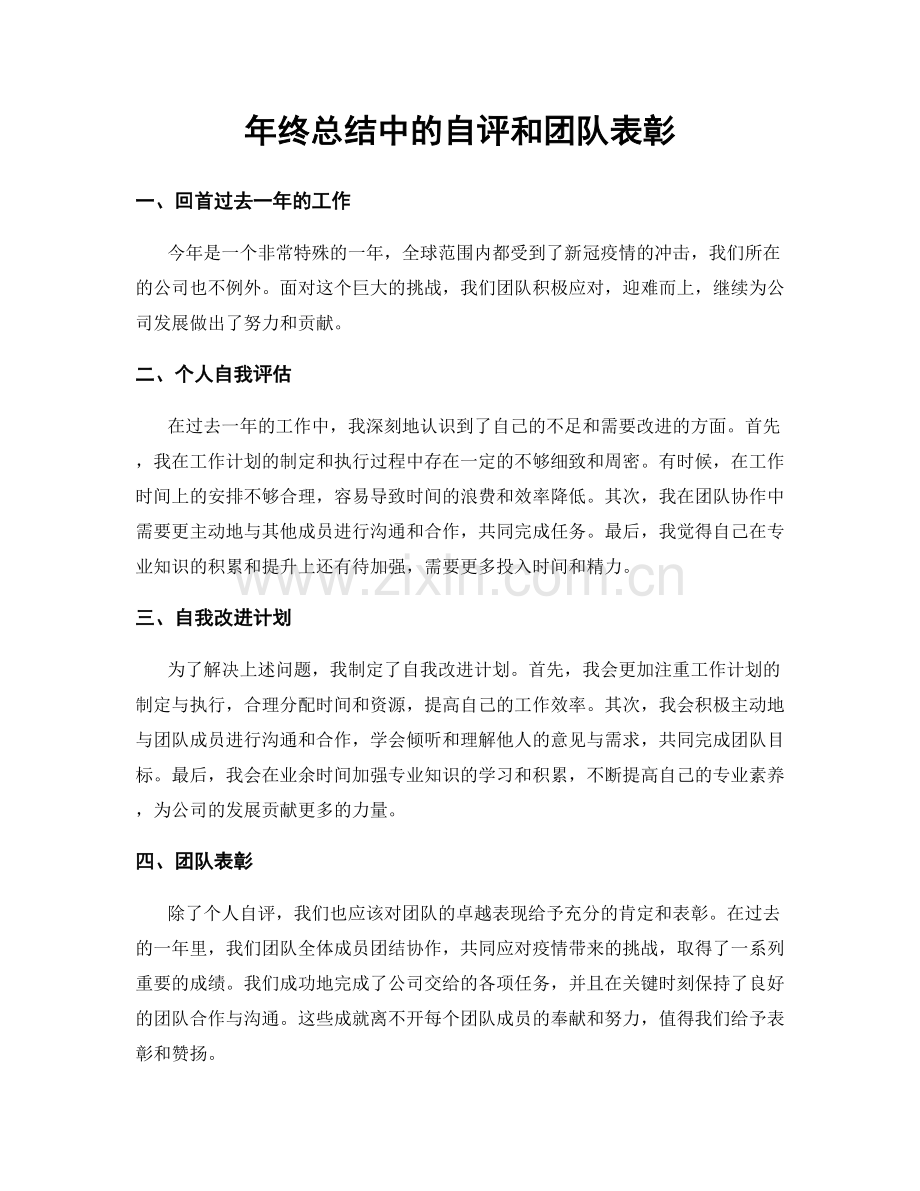 年终总结中的自评和团队表彰.docx_第1页