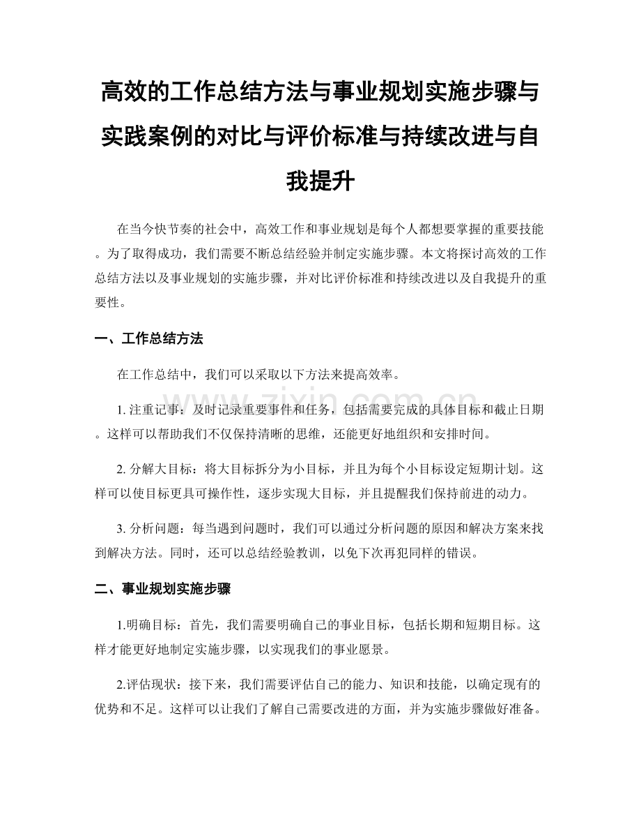 高效的工作总结方法与事业规划实施步骤与实践案例的对比与评价标准与持续改进与自我提升.docx_第1页