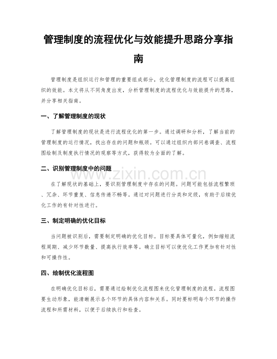 管理制度的流程优化与效能提升思路分享指南.docx_第1页