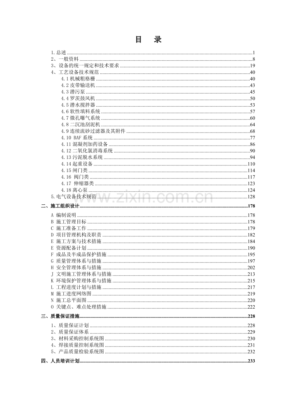 污水厂设备采购及安装技术.doc_第2页