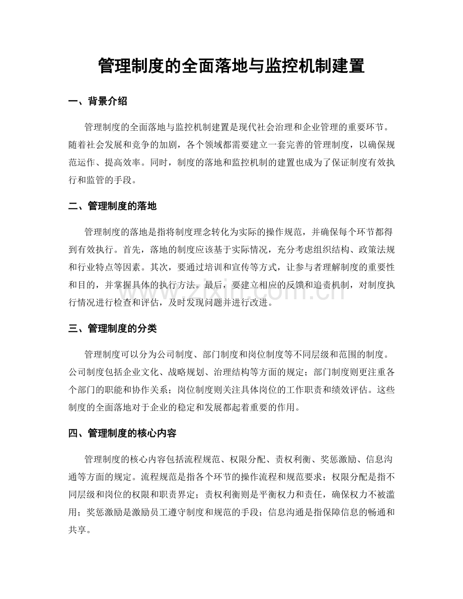 管理制度的全面落地与监控机制建置.docx_第1页