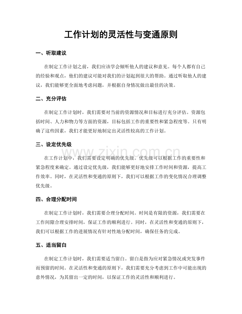 工作计划的灵活性与变通原则.docx_第1页