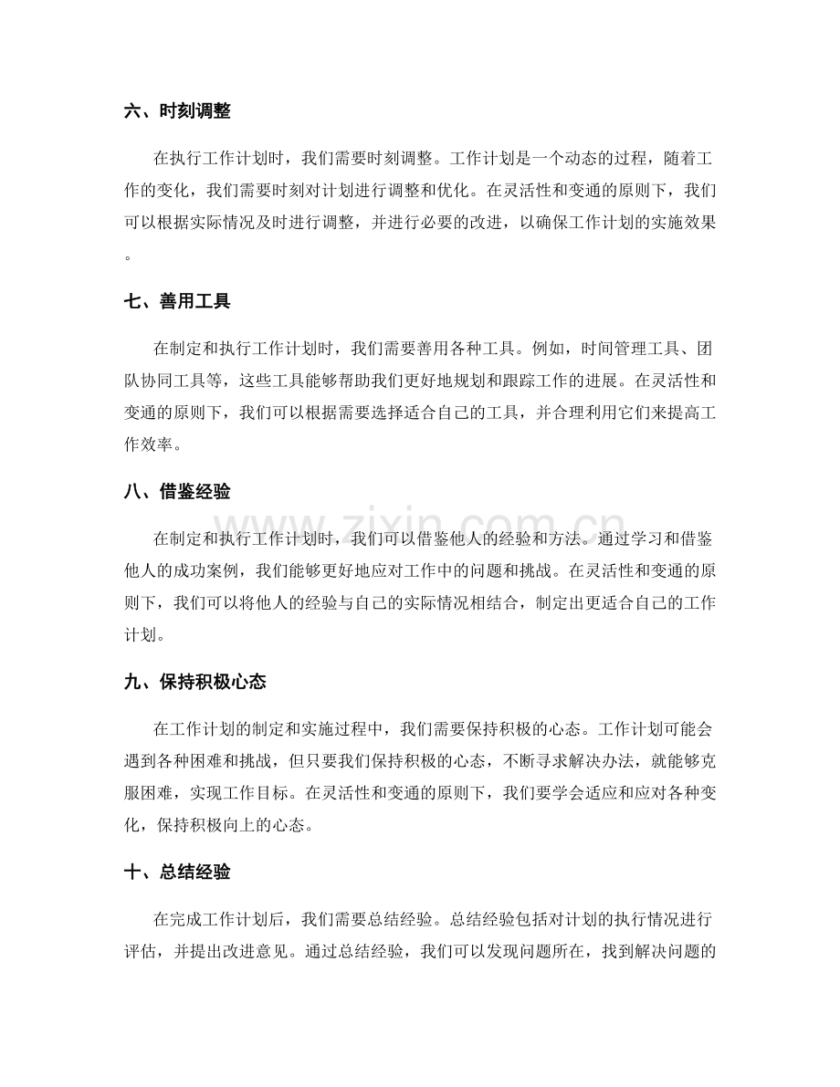 工作计划的灵活性与变通原则.docx_第2页