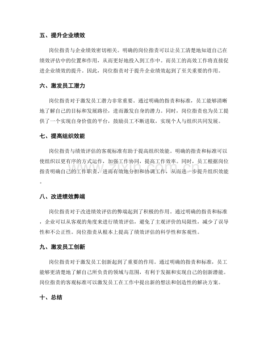 岗位职责对绩效评估的客观标准.docx_第2页