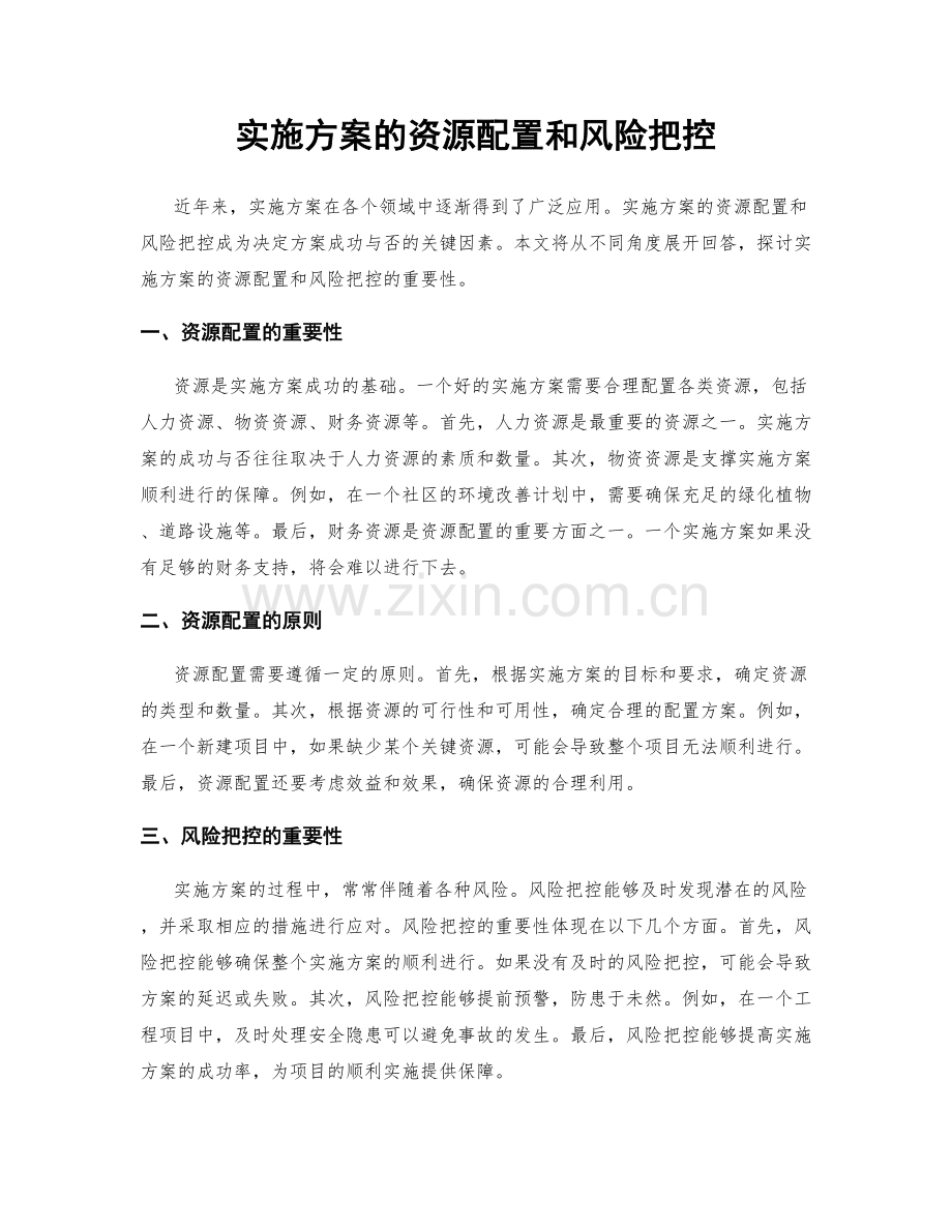 实施方案的资源配置和风险把控.docx_第1页