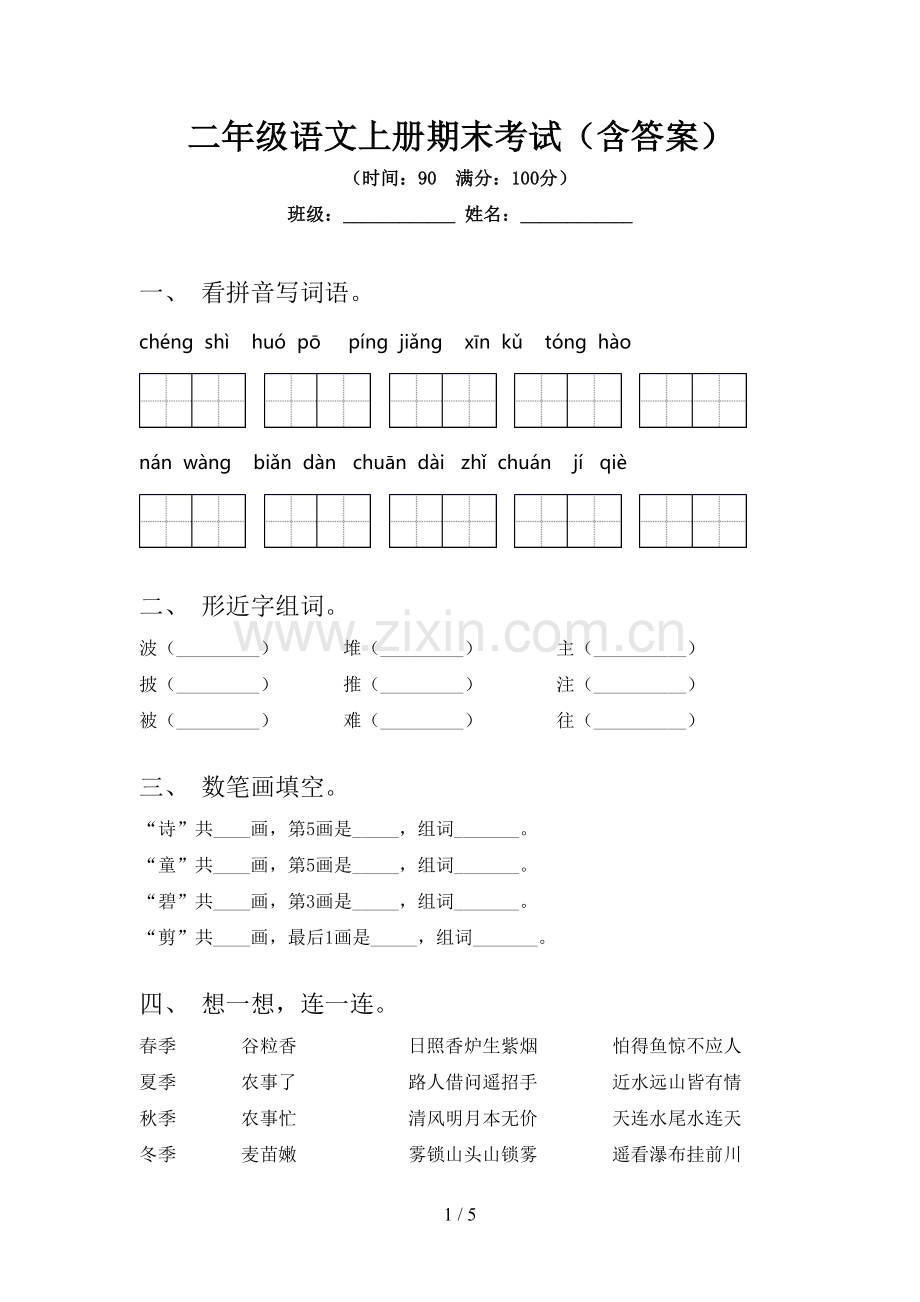 二年级语文上册期末考试(含答案).doc_第1页