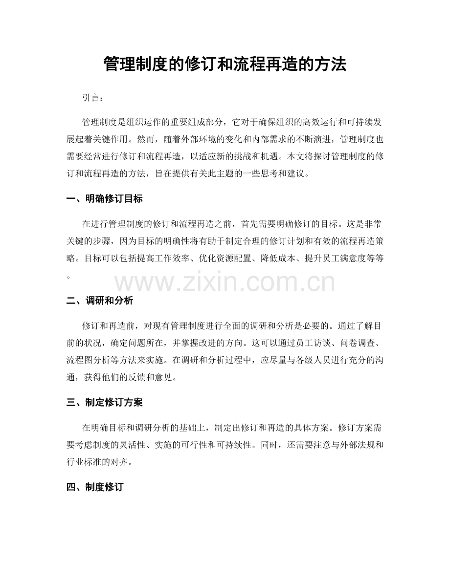 管理制度的修订和流程再造的方法.docx_第1页