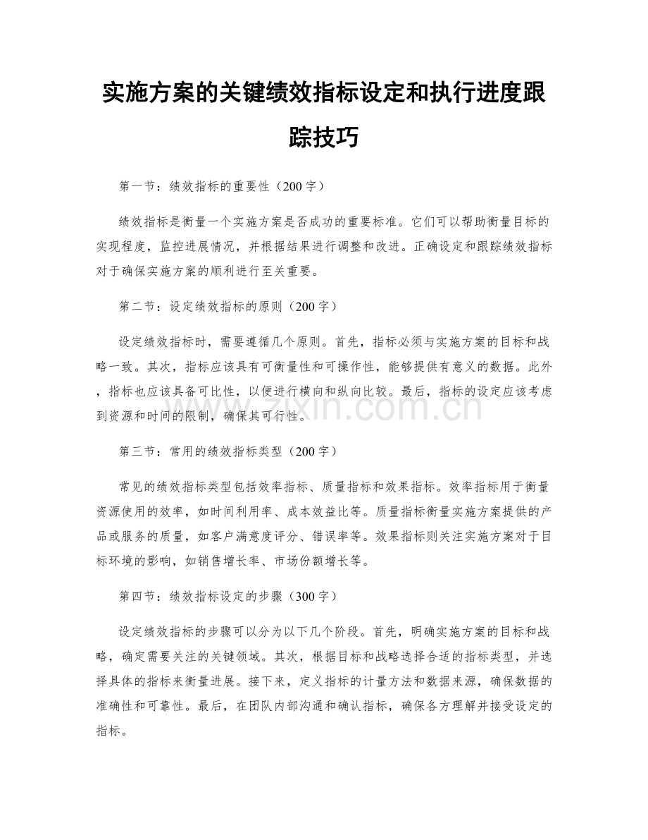 实施方案的关键绩效指标设定和执行进度跟踪技巧.docx_第1页