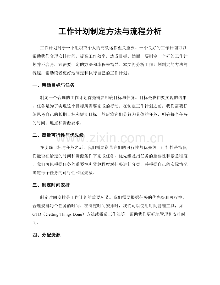 工作计划制定方法与流程分析.docx_第1页