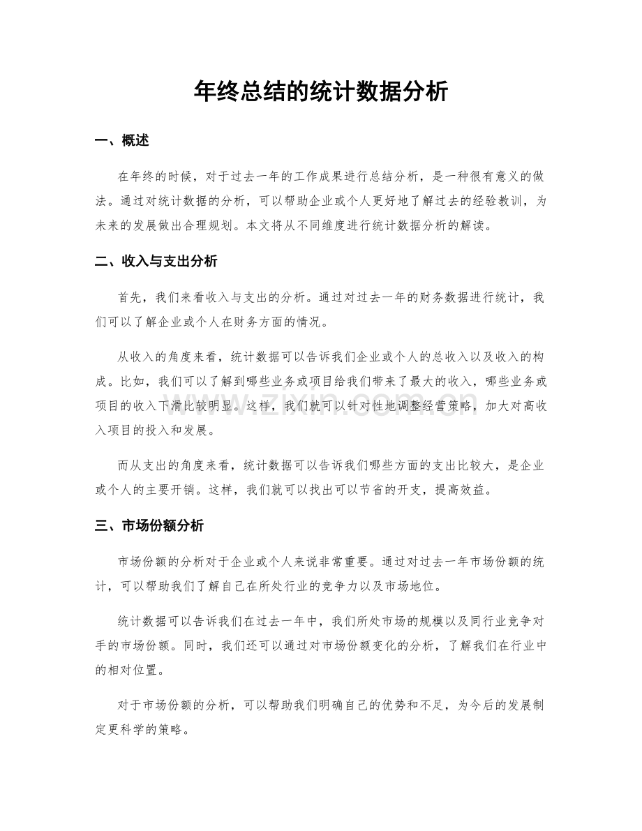 年终总结的统计数据分析.docx_第1页