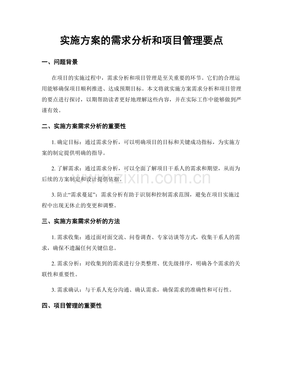 实施方案的需求分析和项目管理要点.docx_第1页