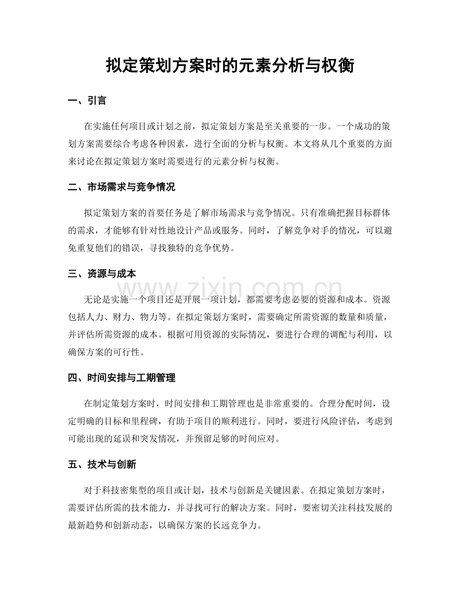 拟定策划方案时的元素分析与权衡.docx_第1页