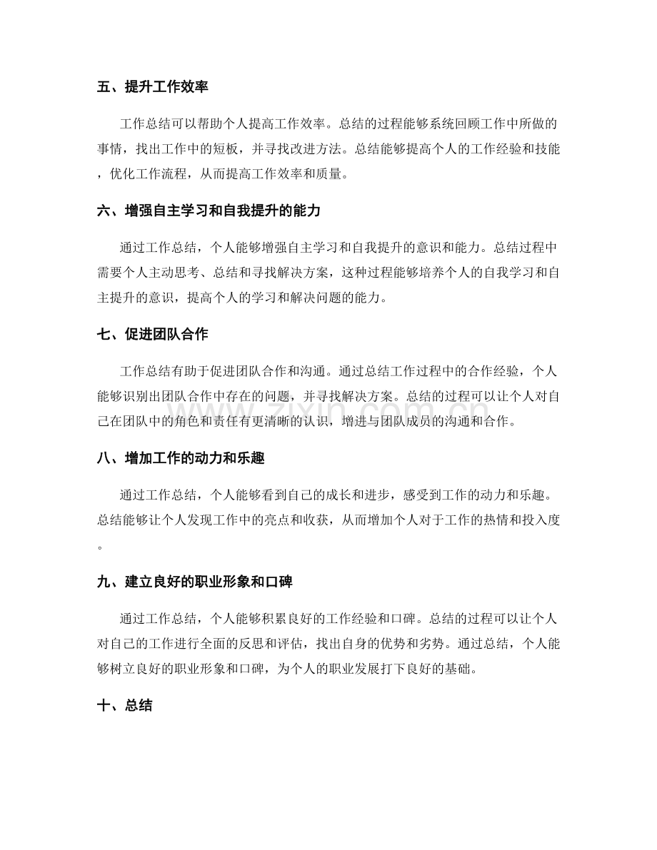 全面理解工作总结的意义与个人职业发展.docx_第2页