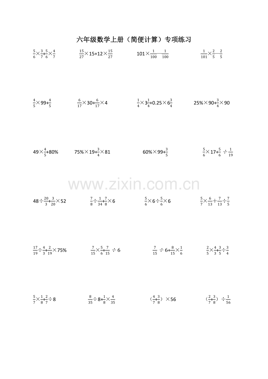 六年级数学上册简便计算专项练习.pdf_第1页