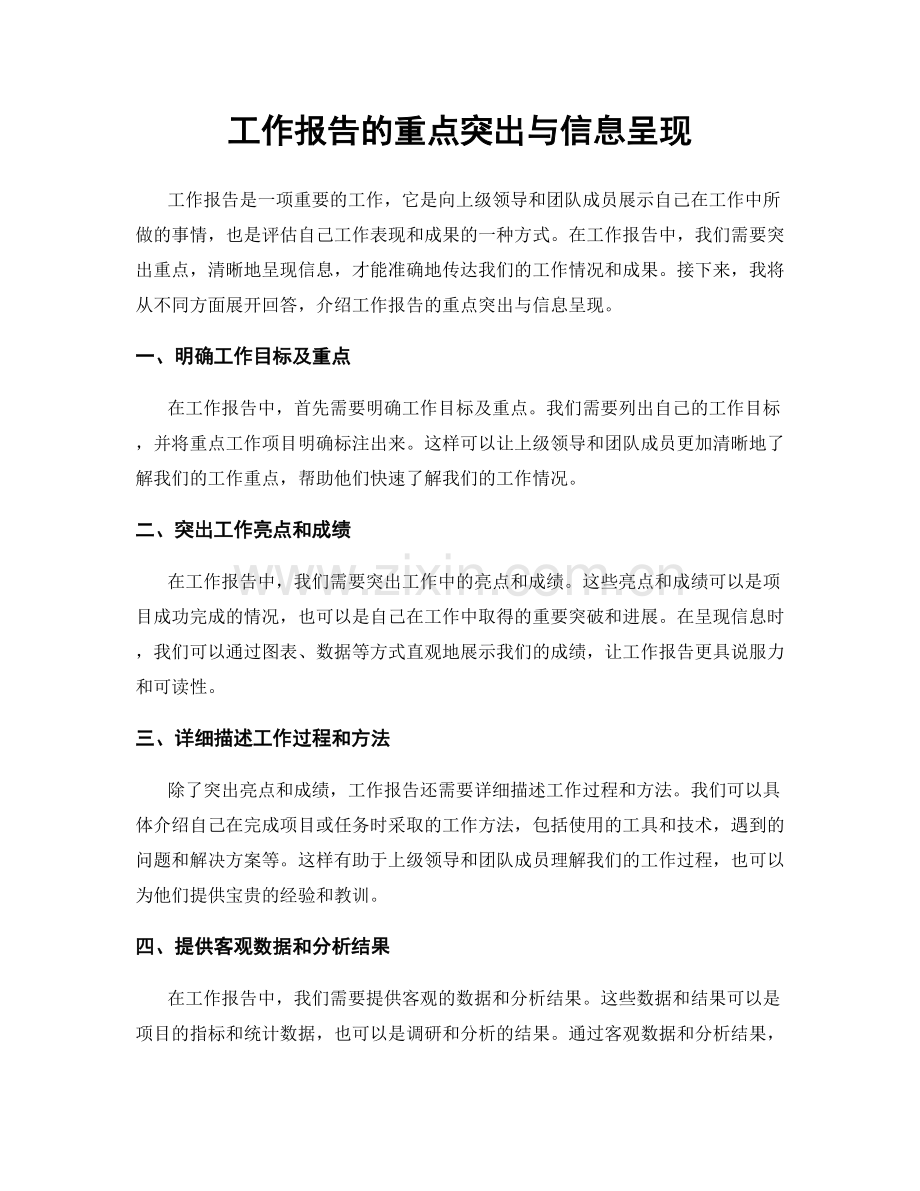 工作报告的重点突出与信息呈现.docx_第1页