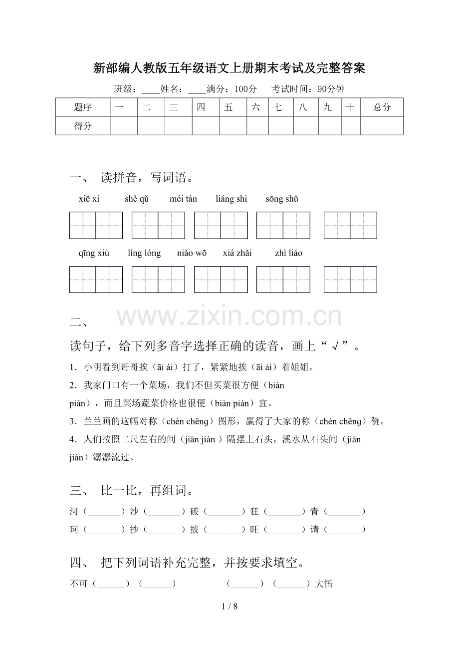 新部编人教版五年级语文上册期末考试及完整答案.doc_第1页