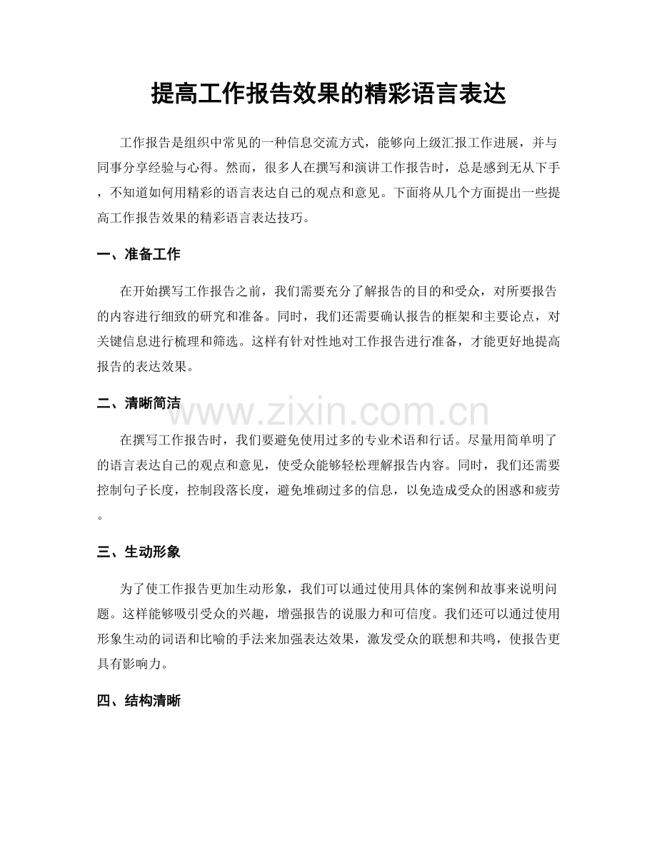 提高工作报告效果的精彩语言表达.docx_第1页