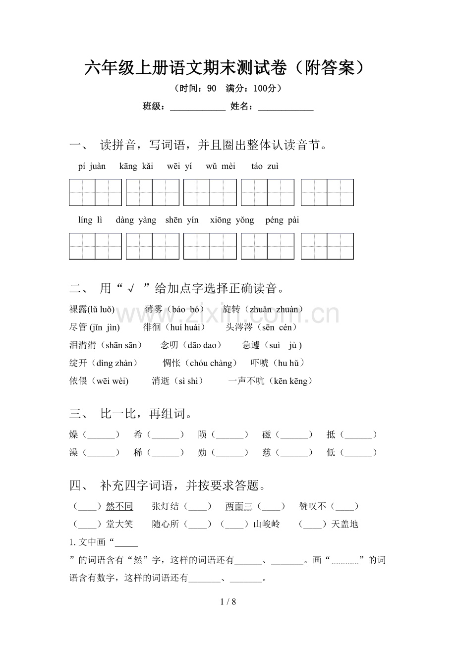 六年级上册语文期末测试卷(附答案).doc_第1页