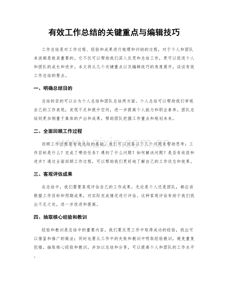 有效工作总结的关键重点与编辑技巧.docx_第1页