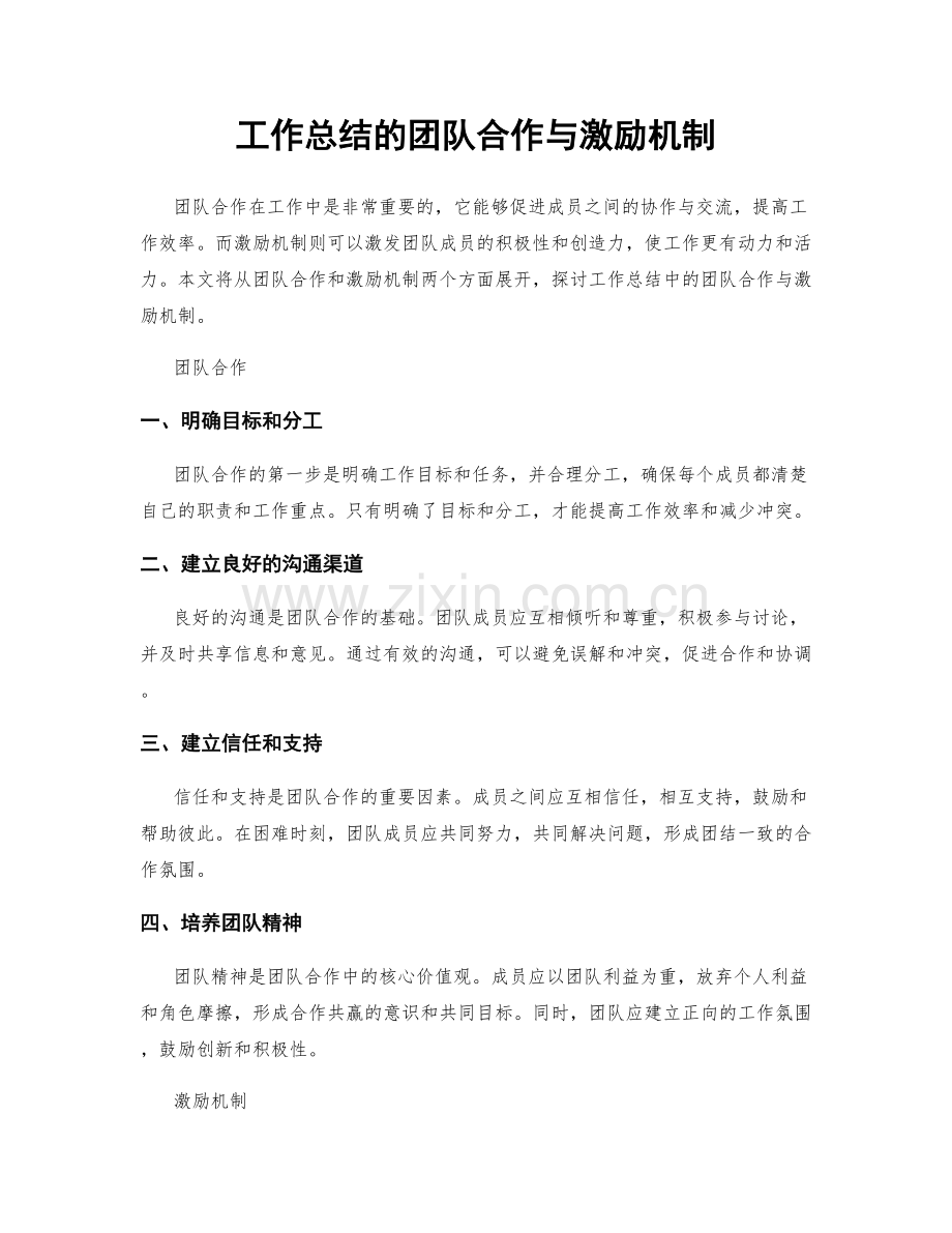 工作总结的团队合作与激励机制.docx_第1页